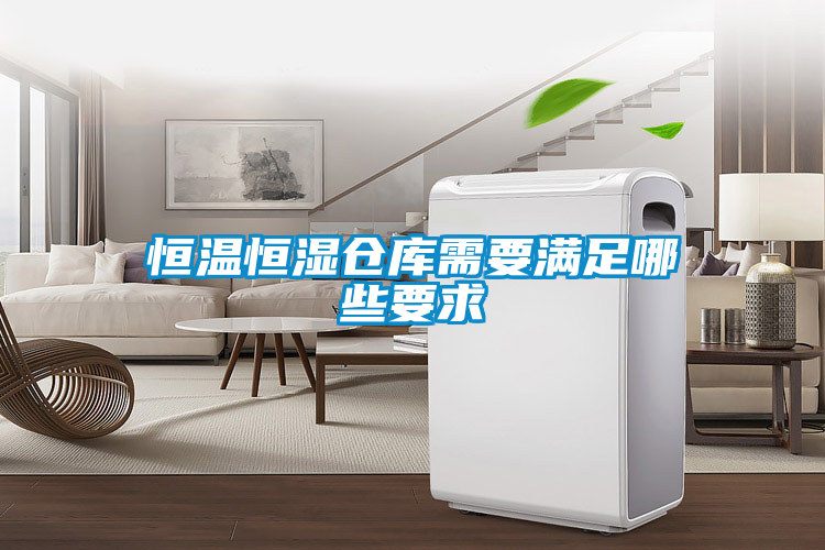 恒温恒湿仓库需要满足哪些要求
