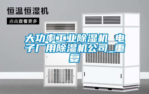 大功率工业除湿机 电子厂用除湿机公司_重复
