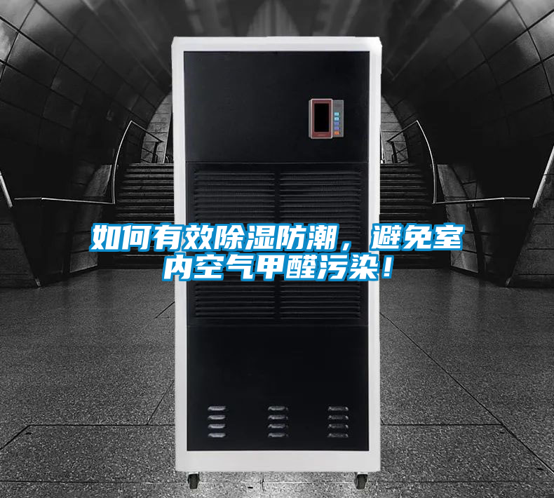 如何有效除湿防潮，避免室内空气甲醛污染！
