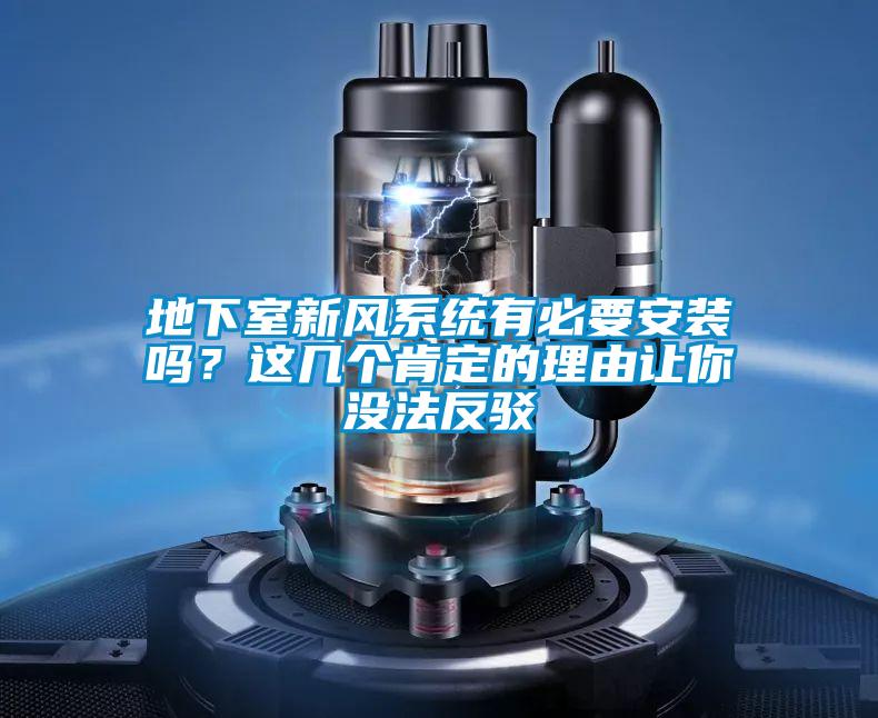地下室新风系统有必要安装吗?这几个肯定的理由让你没法反驳