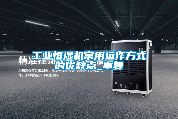 工业恒湿机常用运作方式的优缺点_重复