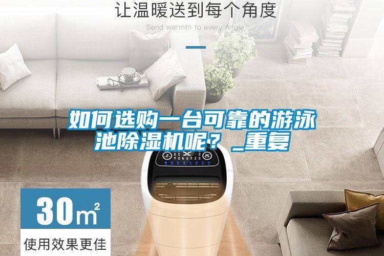 如何选购一台可靠的游泳池除湿机呢?_重复