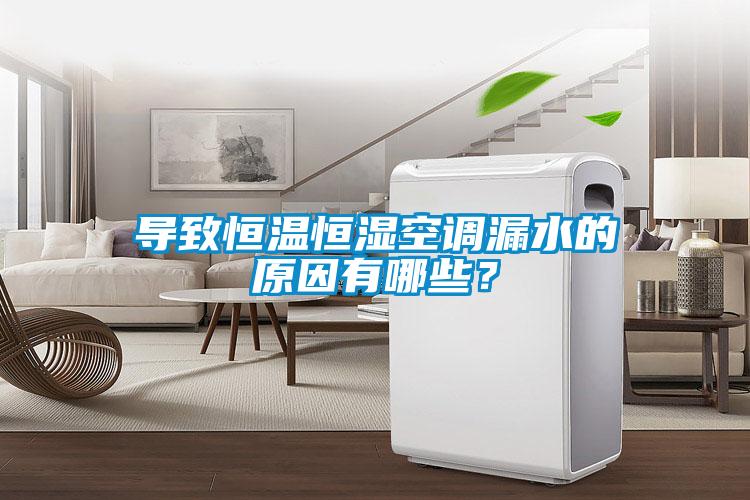 导致恒温恒湿空调漏水的原因有哪些?