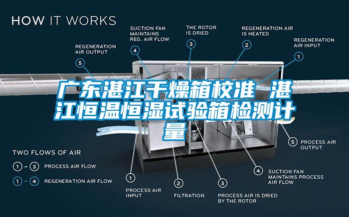 广东湛江干燥箱校准 湛江恒温恒湿试验箱检测计量