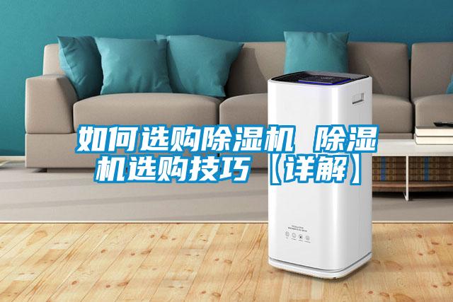如何选购除湿机 除湿机选购技巧【详解】
