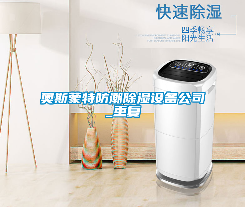 奥斯蒙特防潮除湿设备公司_重复