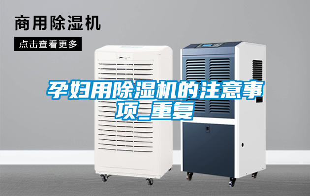 孕妇用除湿机的注意事项_重复