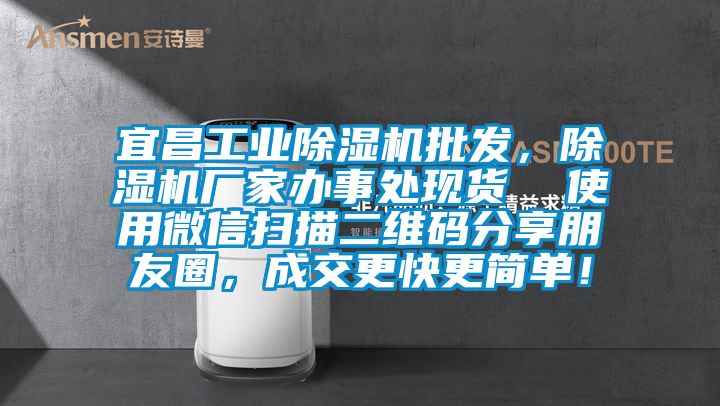 宜昌工业除湿机批发,除湿机厂家办事处现货  使用微信扫描二维码分享朋友圈,成交更快更简单!