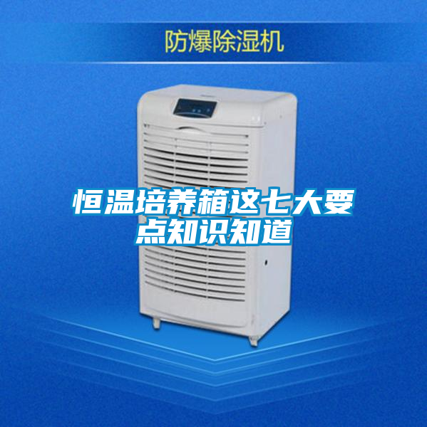 恒温培养箱这七大要点知识知道