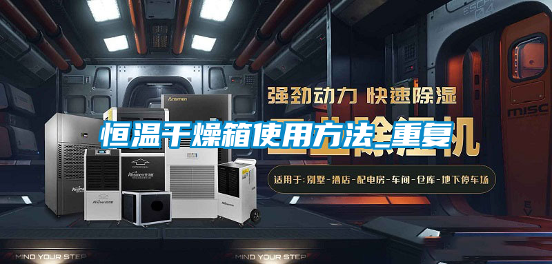 恒温干燥箱使用方法_重复