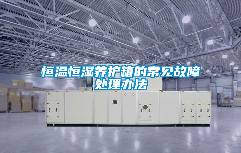 恒温恒湿养护箱的常见故障处理办法