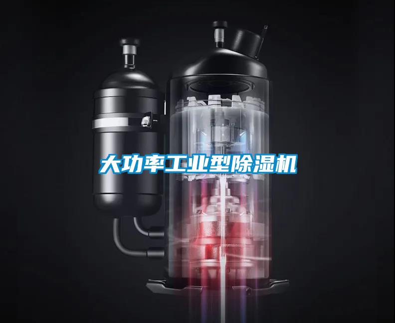 大功率工业型除湿机