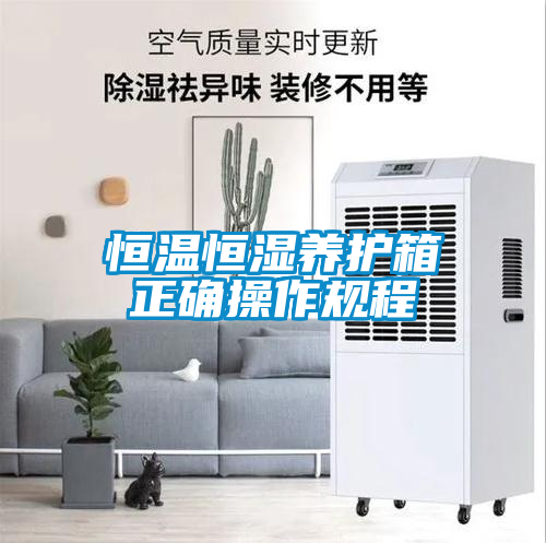 恒温恒湿养护箱正确操作规程