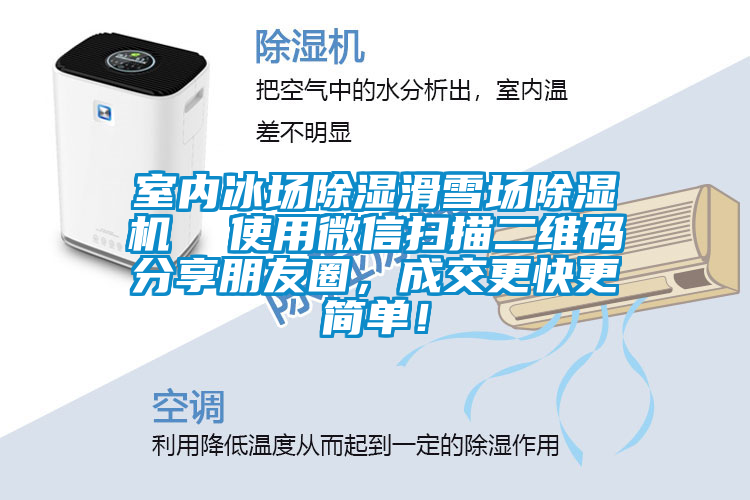 室内冰场除湿滑雪场除湿机  使用微信扫描二维码分享朋友圈,成交更快更简单!