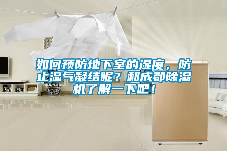 如何预防地下室的湿度，防止湿气凝结呢？和成都除湿机了解一下吧！