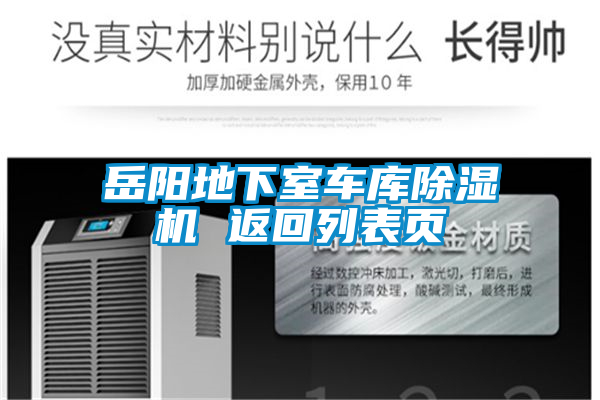 岳阳地下室车库除湿机 返回列表页