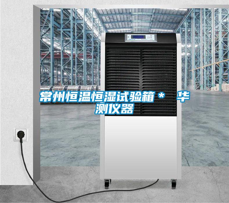 常州恒温恒湿试验箱＊ 华测仪器