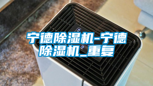 宁德除湿机-宁德除湿机_重复