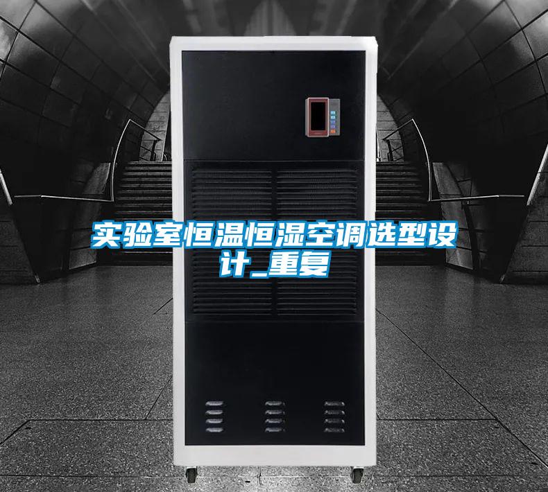 实验室恒温恒湿空调选型设计_重复
