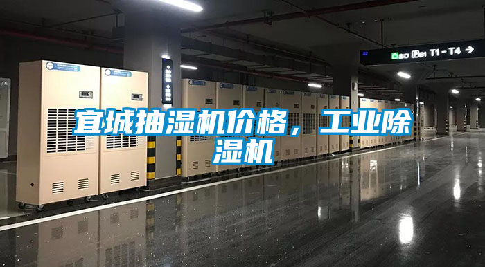 宜城抽湿机价格,工业除湿机