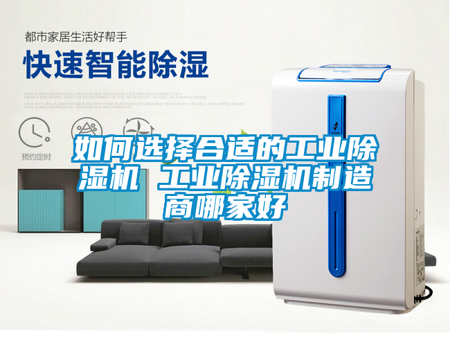 如何选择合适的工业除湿机 工业除湿机制造商哪家好