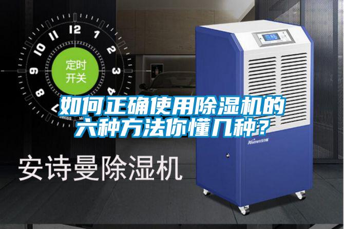 如何正确使用除湿机的六种方法你懂几种?