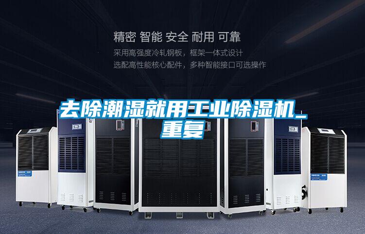 去除潮湿就用工业除湿机_重复