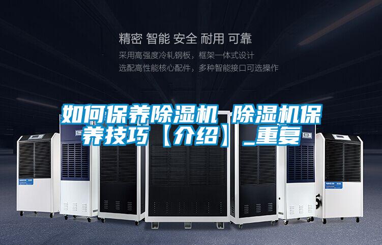 如何保养除湿机 除湿机保养技巧【介绍】_重复