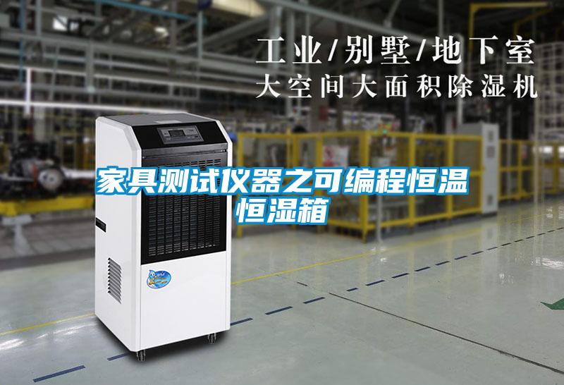 家具测试仪器之可编程恒温恒湿箱