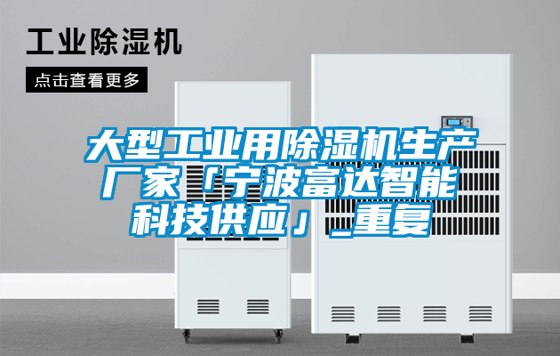 大型工业用除湿机生产厂家「宁波富达智能科技供应」_重复