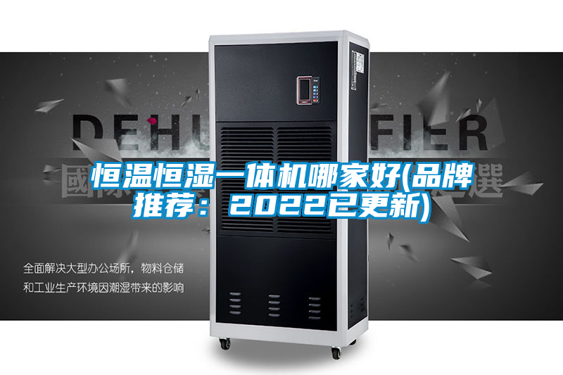 恒温恒湿一体机哪家好(品牌推荐：2022已更新)