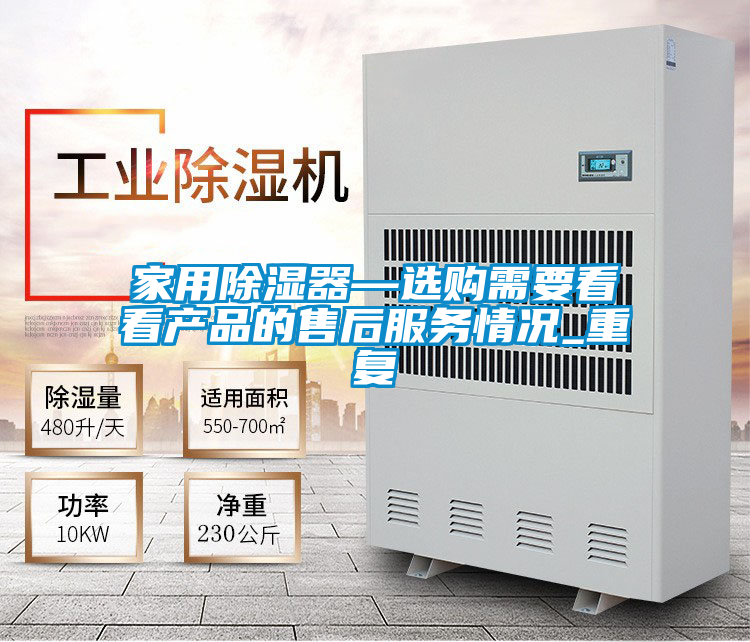 家用除湿器—选购需要看看产品的售后服务情况_重复