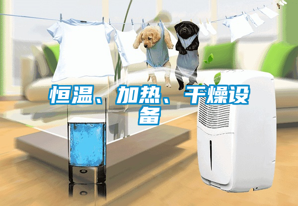 恒温、加热、干燥设备