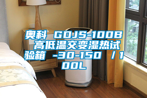 奥科 GDJS-100B 高低温交变湿热试验箱 -30-150℃／100L