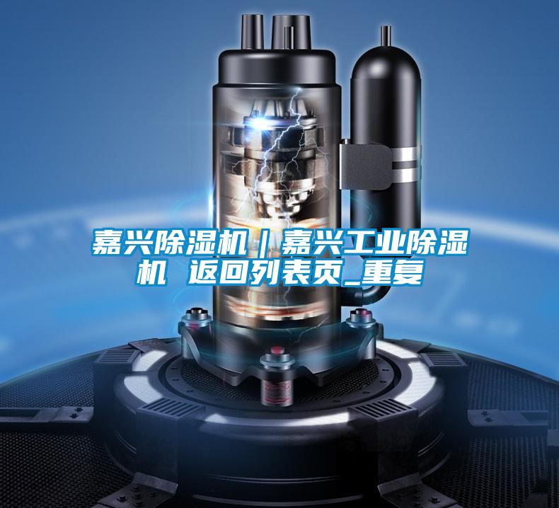 嘉兴除湿机｜嘉兴工业除湿机 返回列表页_重复