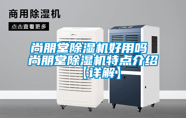尚朋堂除湿机好用吗 尚朋堂除湿机特点介绍【详解】