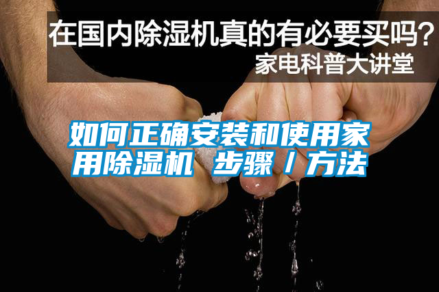 如何正确安装和使用家用除湿机 步骤/方法