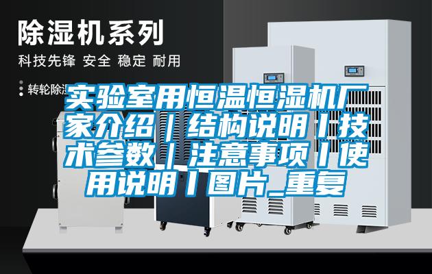 实验室用恒温恒湿机厂家介绍|结构说明丨技术参数|注意事项丨使用说明丨图片_重复