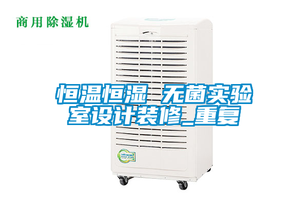 恒温恒湿 无菌实验室设计装修_重复