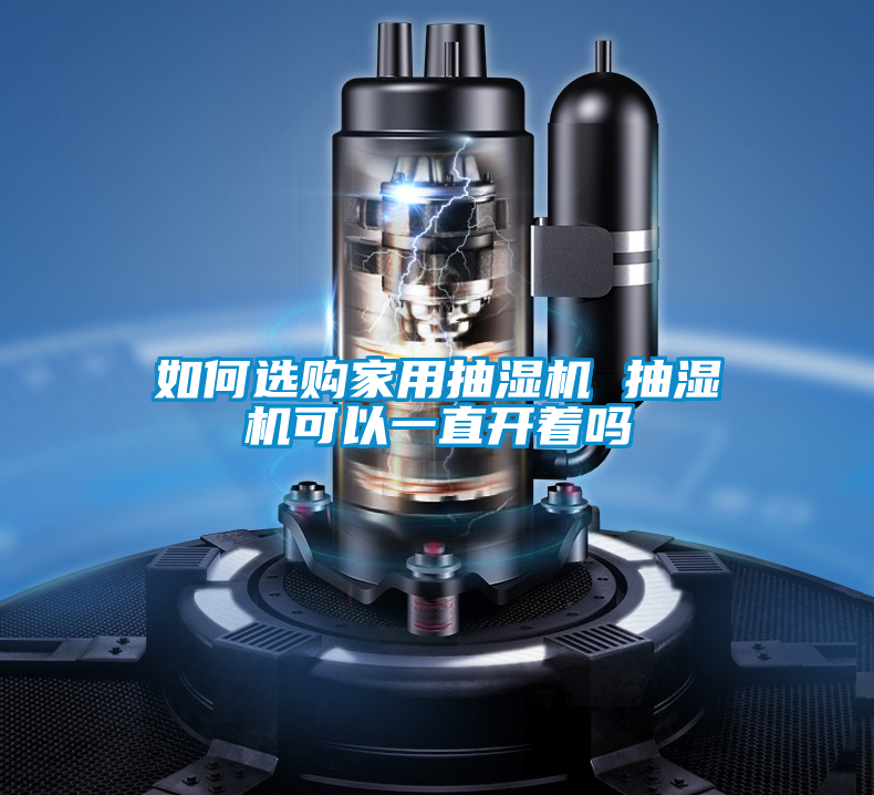 如何选购家用抽湿机 抽湿机可以一直开着吗