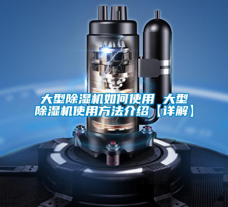 大型除湿机如何使用 大型除湿机使用方法介绍【详解】