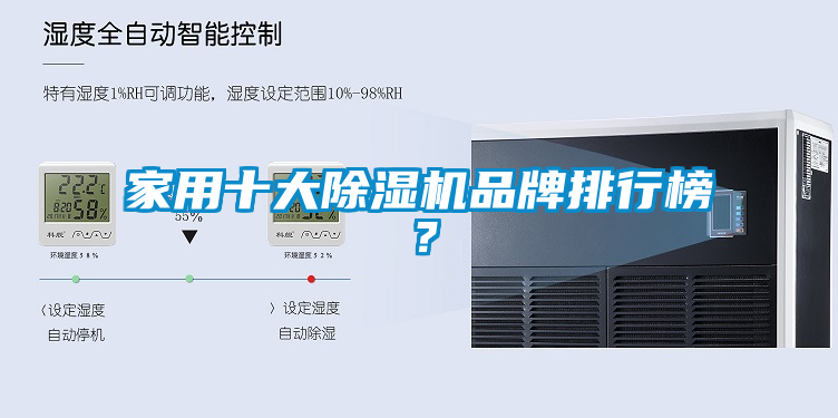 家用十大除湿机品牌排行榜？