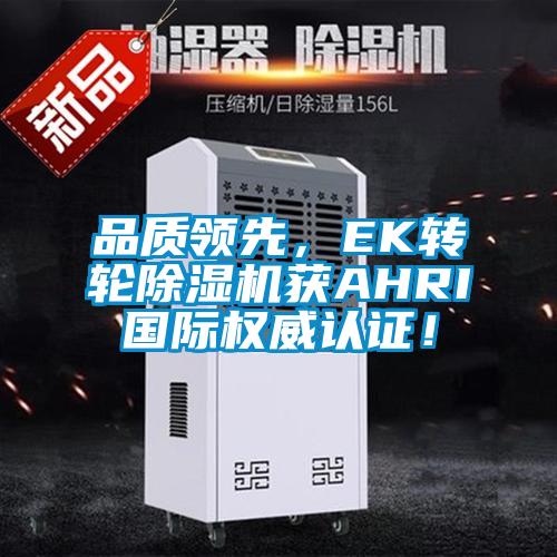 品质领先,EK转轮除湿机获AHRI国际权威认证!