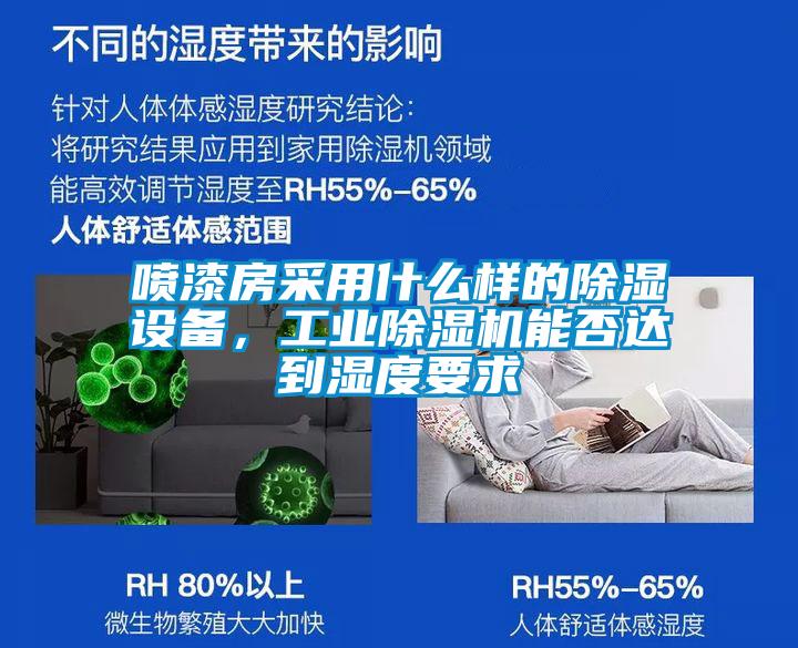 喷漆房采用什么样的除湿设备,工业除湿机能否达到湿度要求