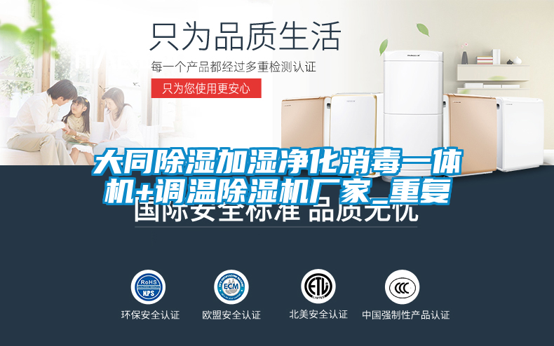 大同除湿加湿净化消毒一体机+调温除湿机厂家_重复