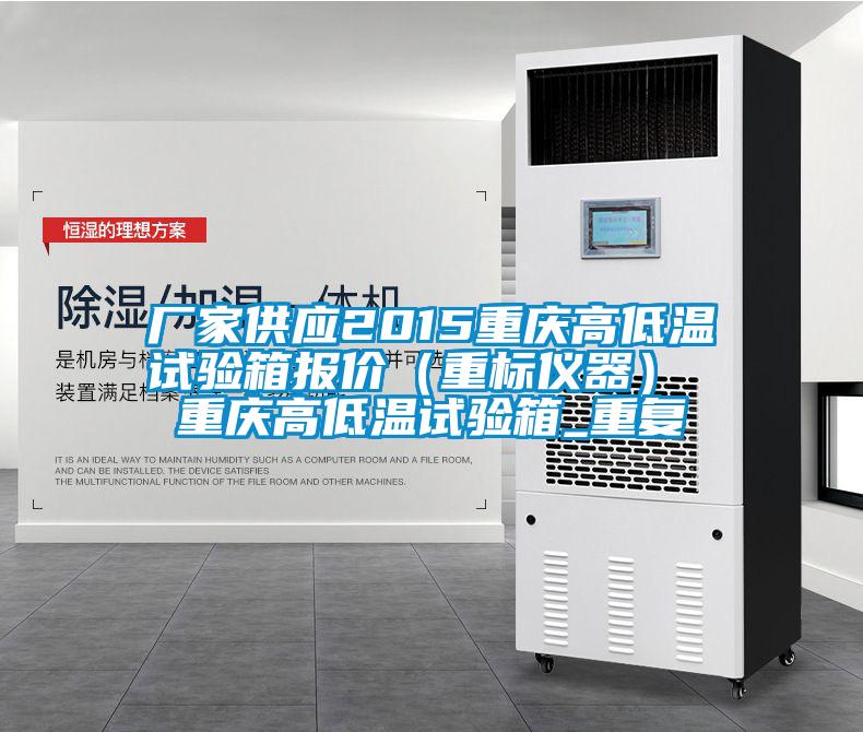 厂家供应2015重庆高低温试验箱报价(重标仪器) 重庆高低温试验箱_重复