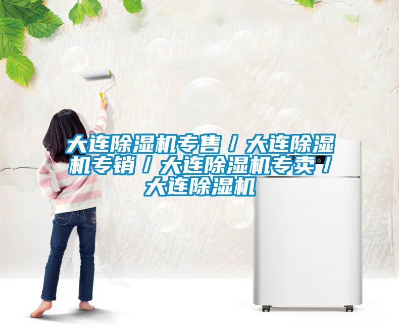 大连除湿机专售／大连除湿机专销／大连除湿机专卖／大连除湿机