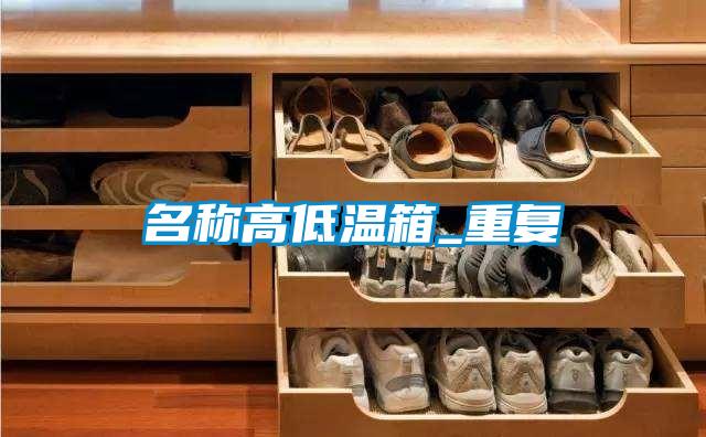 名称高低温箱_重复