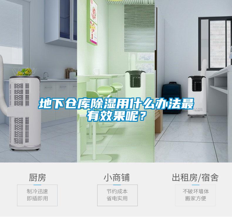 地下仓库除湿用什么办法最有效果呢？