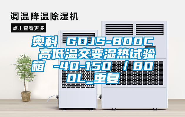奥科 GDJS-800C 高低温交变湿热试验箱 -40-150℃／800L_重复